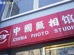 -中国照相馆(交道口店)