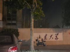 -山东大学(威海校区)