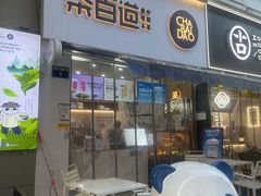 门面-茶百道(江北万达金街店)