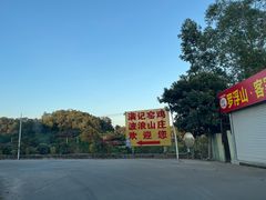 -满記土窑烧鷄波浪山莊