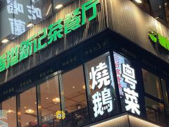 -香港新记茶餐厅(春熙太古里店)