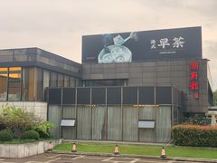 -潮府馆·非遗潮州菜·世纪公园(新国际博览中心店)