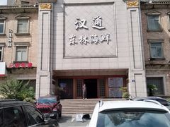 -汉通东林海鲜大酒店(鼓楼孝闻街店)