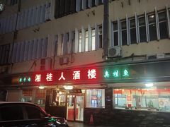 -湘桂人酒楼(西便门店)