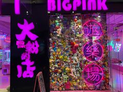 -BIG PINK大粉娃娃机主题馆(圆融星座店)