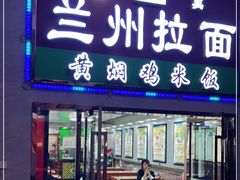 门面-清真兰州拉面(九龙湖店)