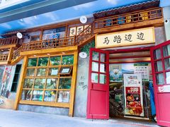 门面-马路边边串串香(双井直营店)