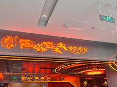 -西塔老太太泥炉烤肉(苏州大悦城店)