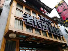 -文和友老长沙臭豆腐(太平街二店)