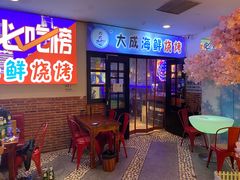 -大成海鲜烧烤·海鲜粥(长寿路店)