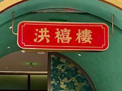 -洪禧楼·老广东海鲜酒楼(宁波万象城店)