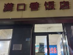 -满口香饭店