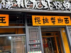-早酒肖汉老味拌面