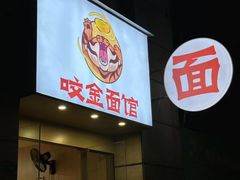 -咬金面馆(广州首店)