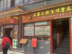 门面-蓝记云吞(正果店)