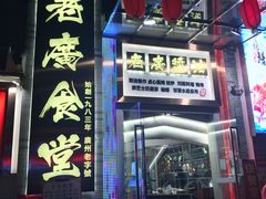 -老廣食堂(区庄店)