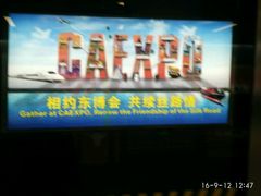 -南宁国际会展中心
