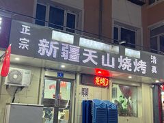 -正宗新疆天山烧烤(贵新街店)