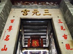 -广州三元宫