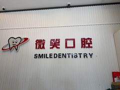 -微笑牙科口腔(三亚迎宾院区)