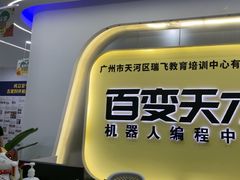 -百变天才机器人编程中心·信奥·无人机·科技特长生(金田广场店)