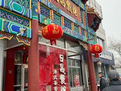 -日昌餐馆(德胜门店)