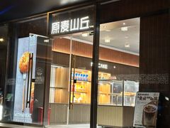 -原麦山丘(东四店)