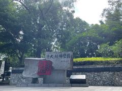 -广州雕塑公园