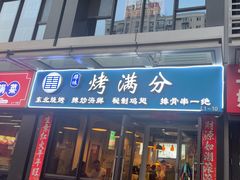 -烤满分·东北烧烤(首经贸店)