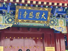 -大慈恩寺(大雁塔)