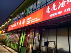 门面-肖仙仙羊肉汤·始于1996年(郫都店)