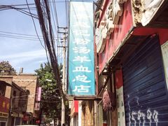 -东关赵记粉汤羊血(兴庆北路店)