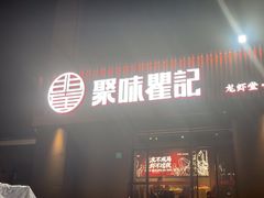 -聚味瞿记·龙虾堂(咸嘉湖店)
