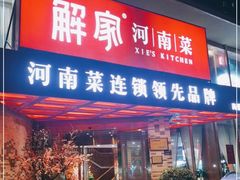 门面-解家河南菜(商鼎路店)