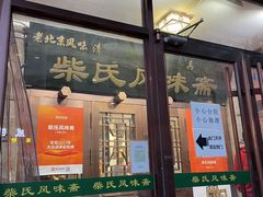 -柴氏风味斋(甘家口店)