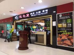 门面-阪尚皇·原切牛排·烤肉火锅自助(北京路店)
