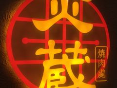 -炎蔵牛舌烤肉