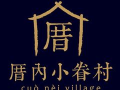 -厝内小眷村(天河南一路店)