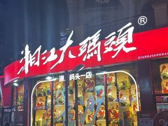 -湘江大码头·龙虾馆(渔人码头一店)