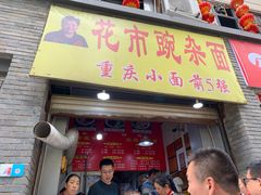 门面-花市豌杂面(民生路店)