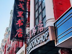 -果戈里书店