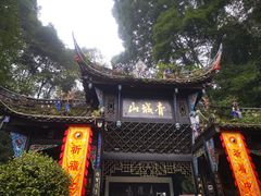 -青城山