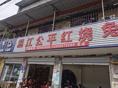 门面-温江公平红烧兔(总店)