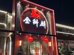 -金狮麟·新豫菜(杏石口路店)