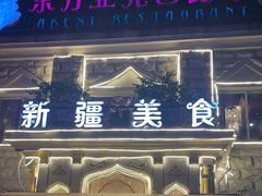 -东方亚克西餐厅(西康路店)
