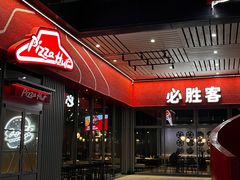 -必胜客(滨江店)