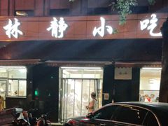 门面-林静小吃(复兴路店)