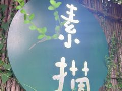-素描餐厅