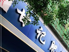 门面-甘记肥肠粉(马鞍北路店)