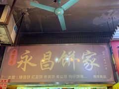 -永昌饼家(西华路店)